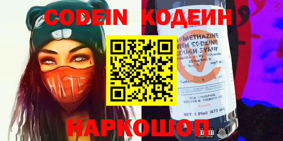 Codein напиток Lean (лин) Миллерово